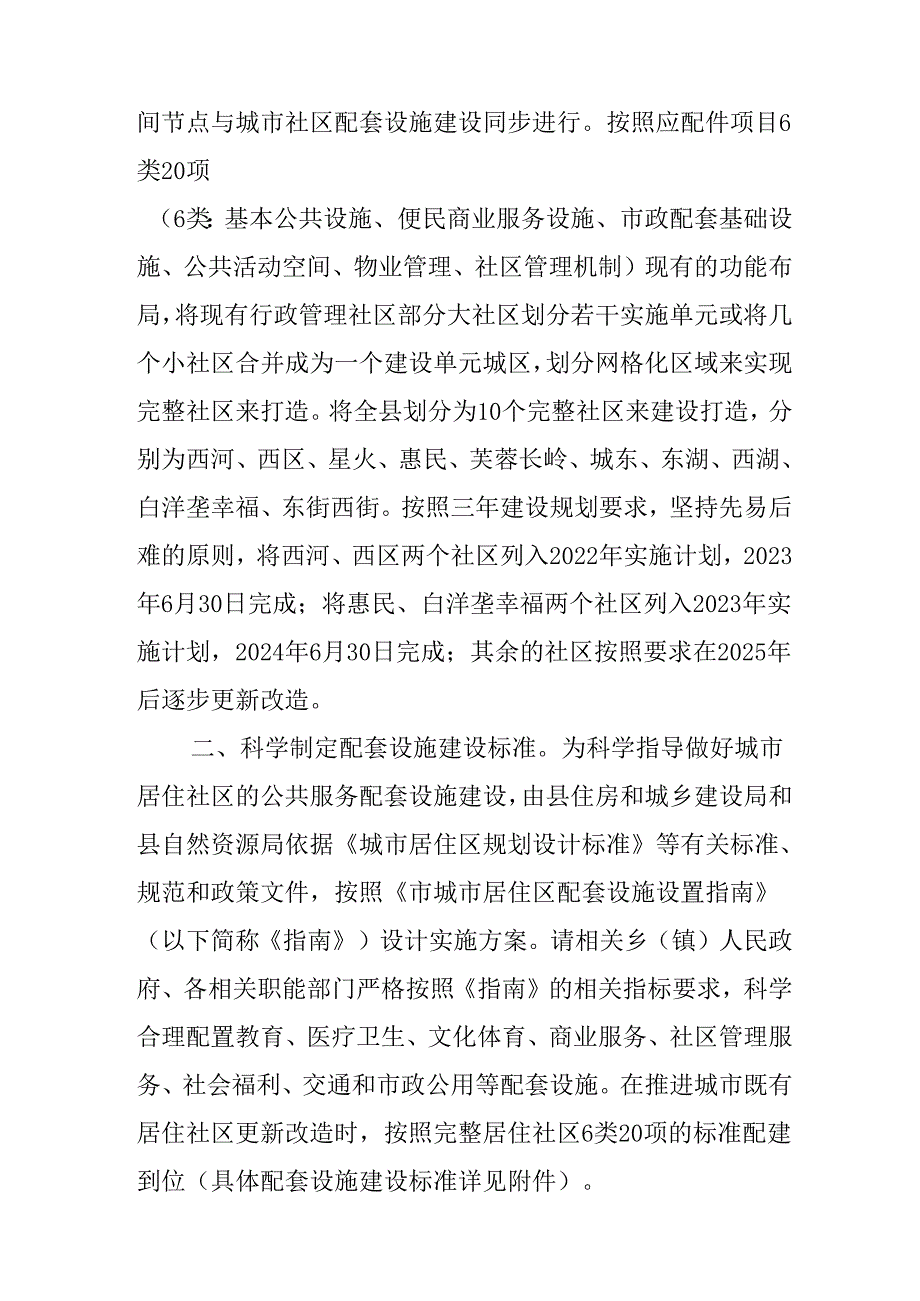 关于进一步完善城市居住社区配套设施建设三年专项行动方案.docx_第2页
