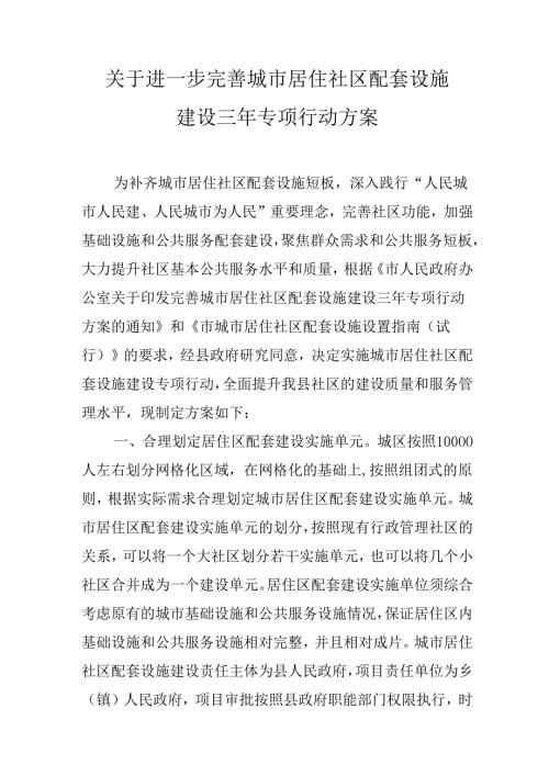 关于进一步完善城市居住社区配套设施建设三年专项行动方案.docx