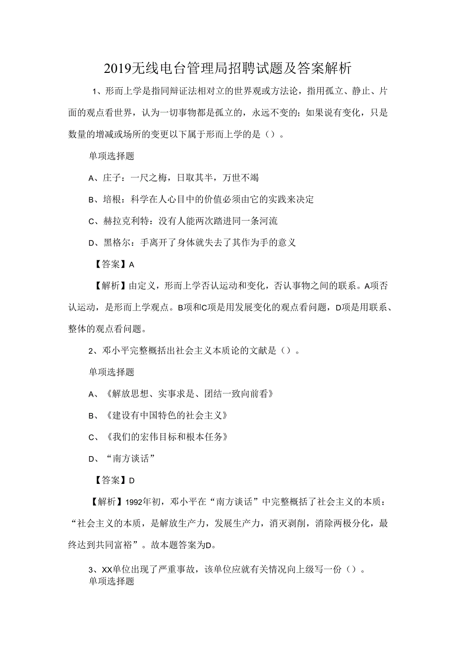 无线电台管理局招聘模拟试题及答案解析.docx_第1页