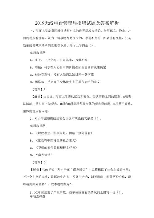 无线电台管理局招聘模拟试题及答案解析.docx