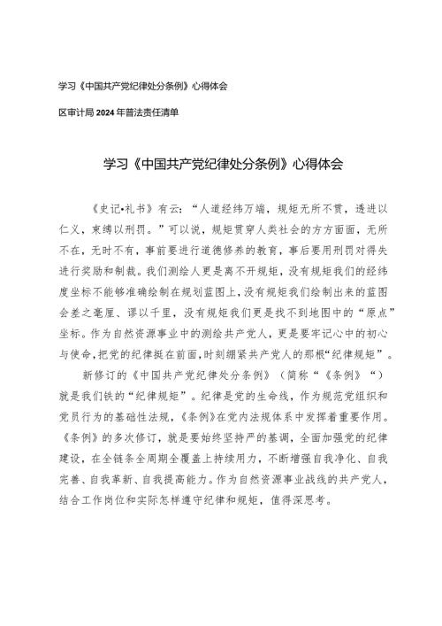 （2篇）学习《中国共产党纪律处分条例》心得体会（附区审计局2024年普法责任清单）.docx
