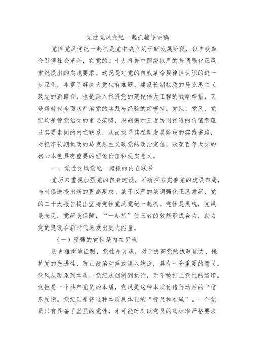 党性党风党纪一起抓辅导讲稿.docx