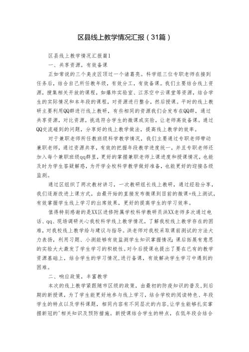 区县线上教学情况汇报（31篇）.docx