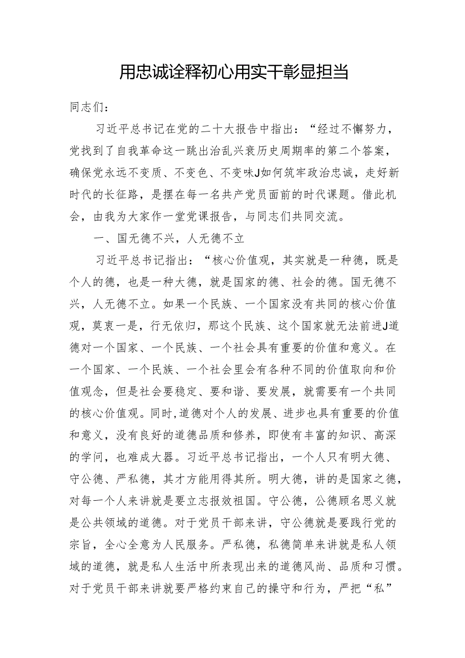 党员干部个人关于“忠诚”主题研讨发言5篇.docx_第2页