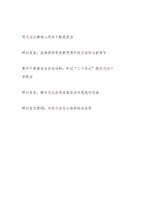 党员干部个人关于“忠诚”主题研讨发言5篇.docx