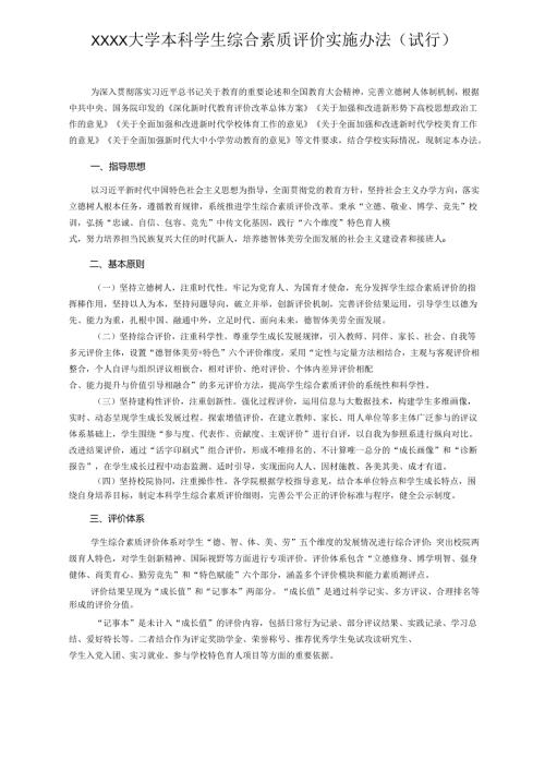 XXXX大学本科学生综合素质评价实施办法.docx