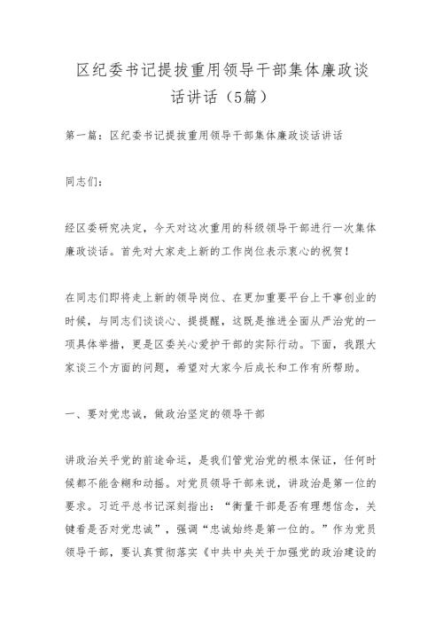 （5篇）区纪委书记提拔重用领导干部集体廉政谈话讲话.docx