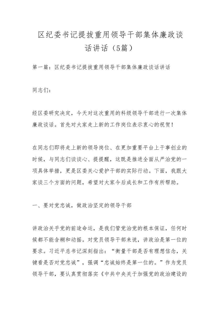 （5篇）区纪委书记提拔重用领导干部集体廉政谈话讲话.docx_第1页