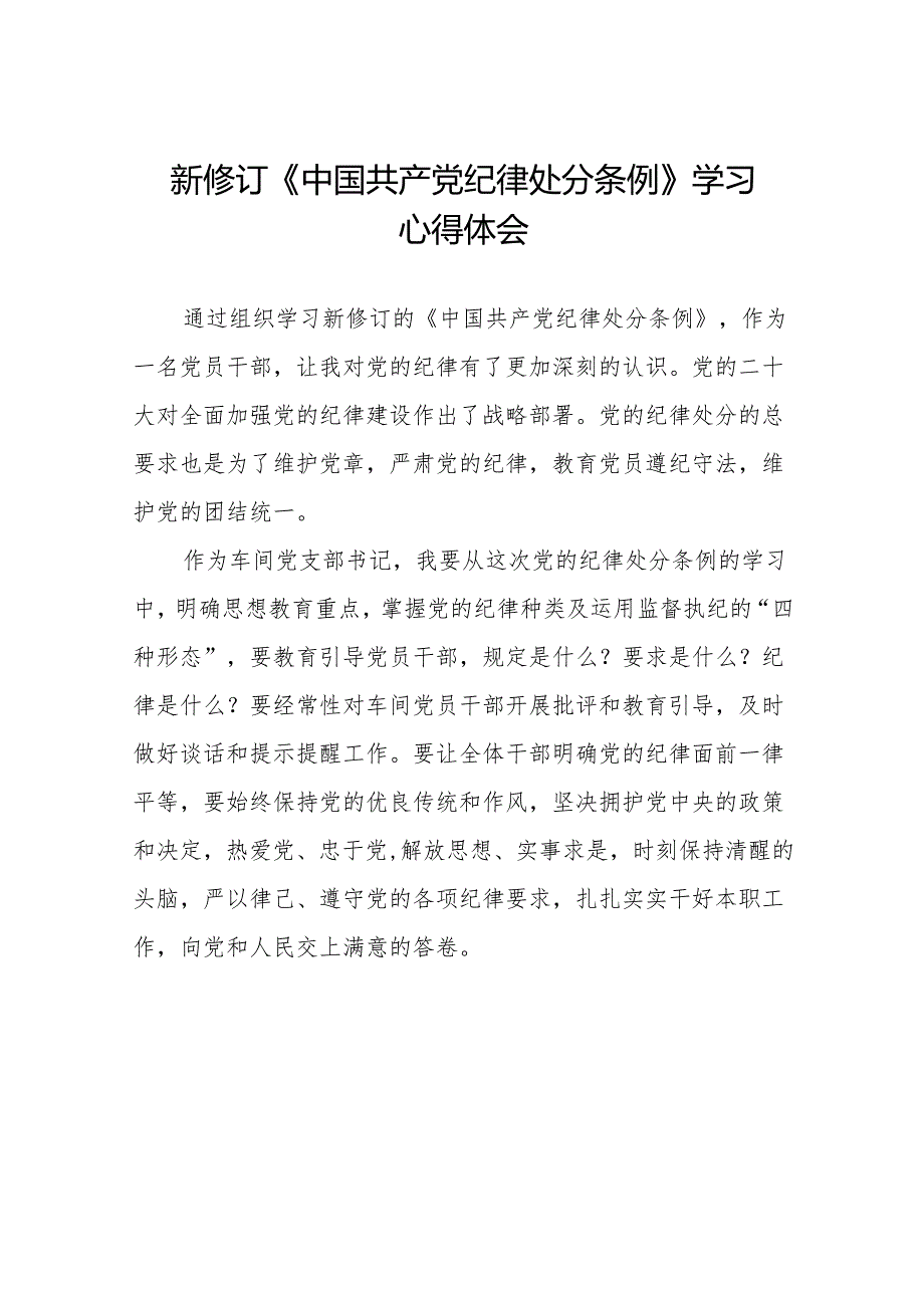 中国共产党纪律处分条例2024版学习心得六篇.docx_第1页