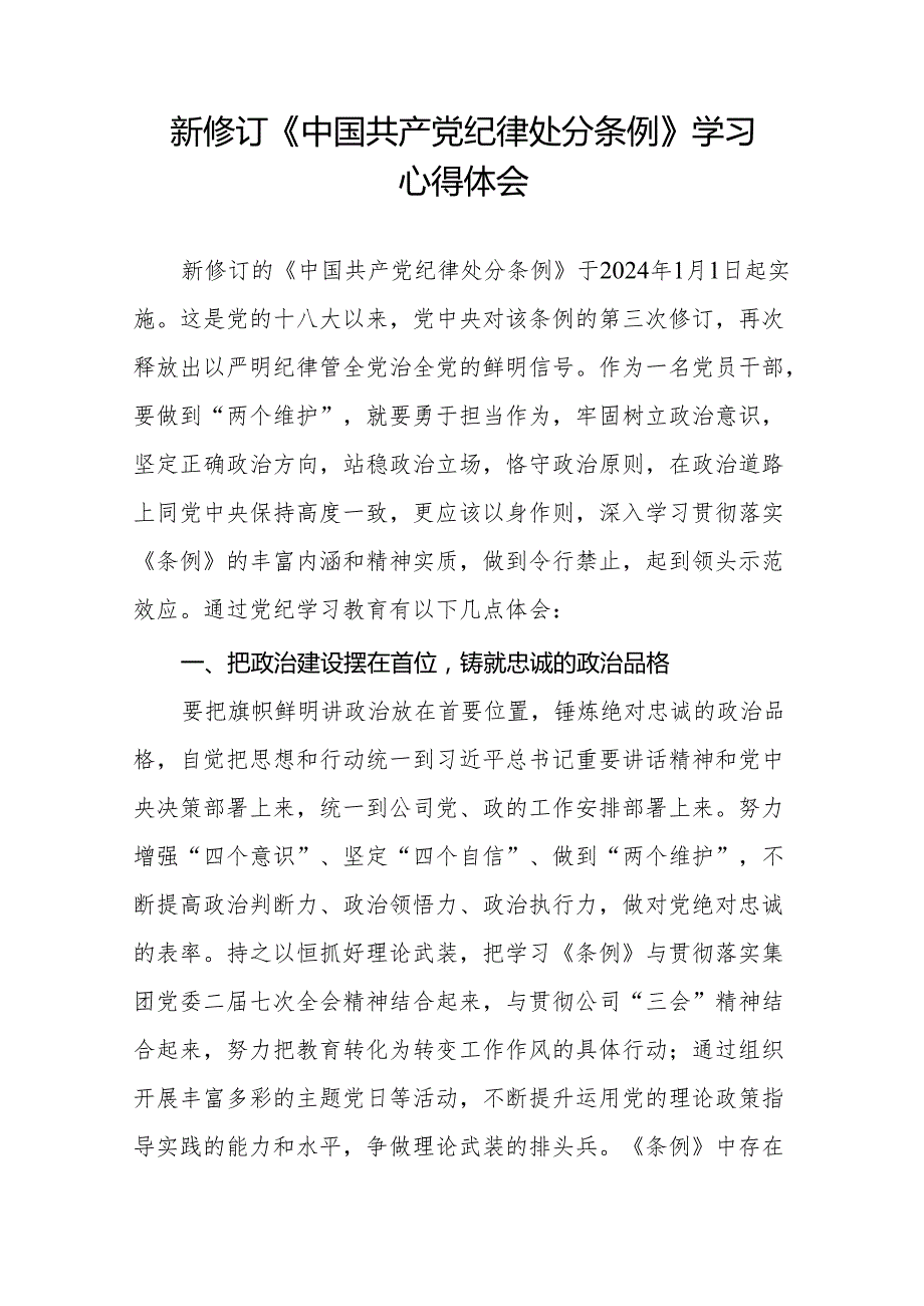 中国共产党纪律处分条例2024版学习心得六篇.docx_第2页