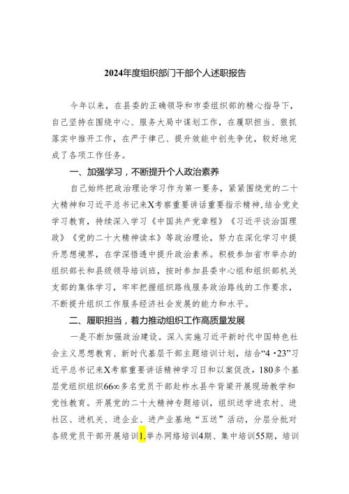 2024组织部门干部个人述职报告3篇供参考.docx