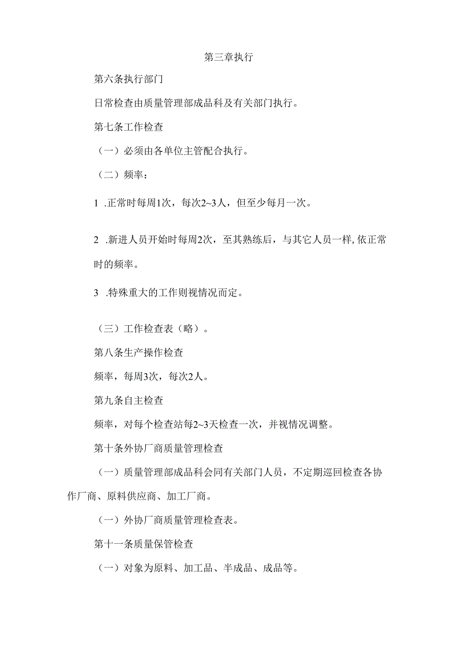 公司质量日常检查管理规定.docx_第2页