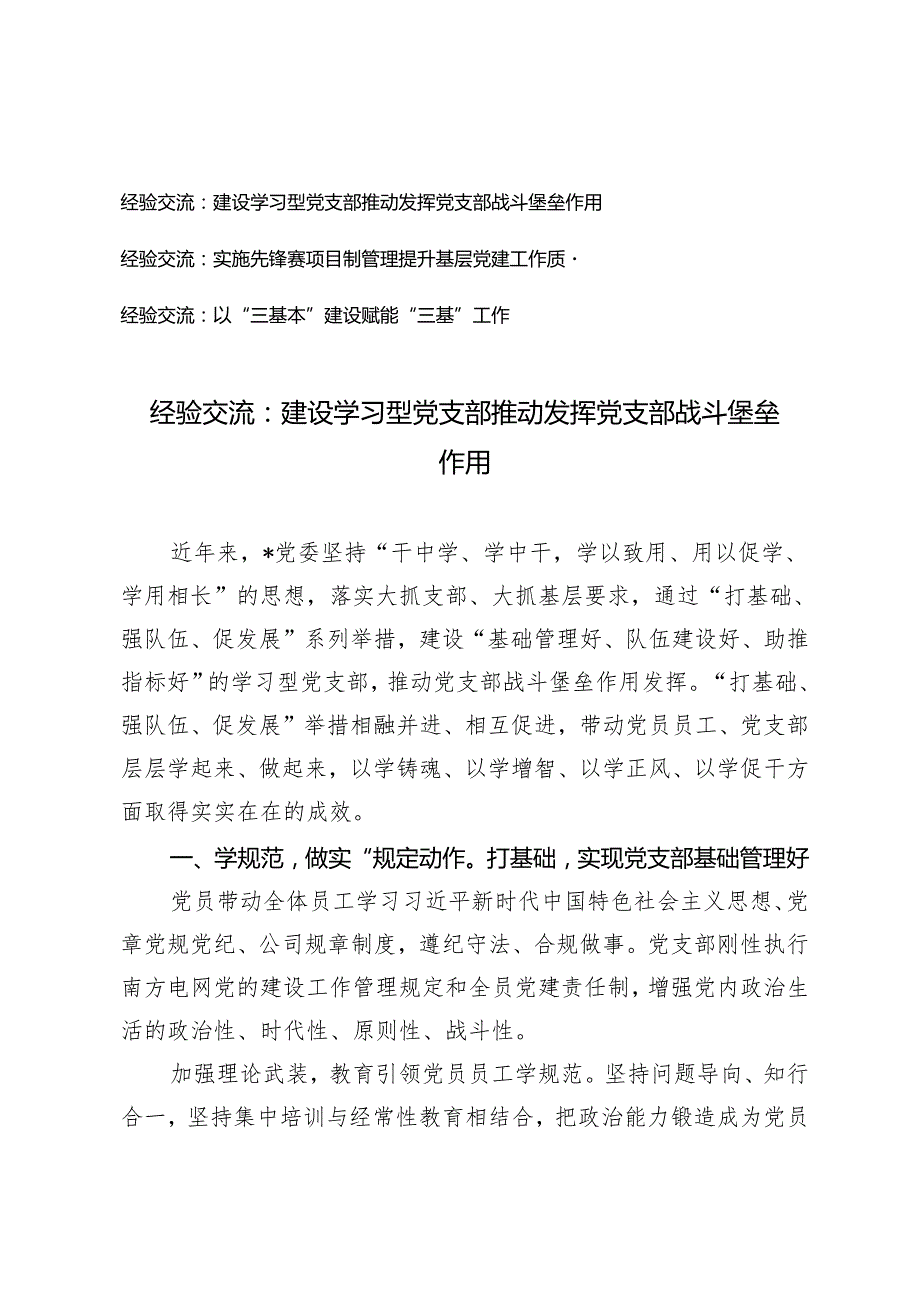 经验交流：建设学习型党支部 推动发挥党支部战斗堡垒作用、实施先锋赛项目制管理提升基层党建工作质量2篇.docx_第1页