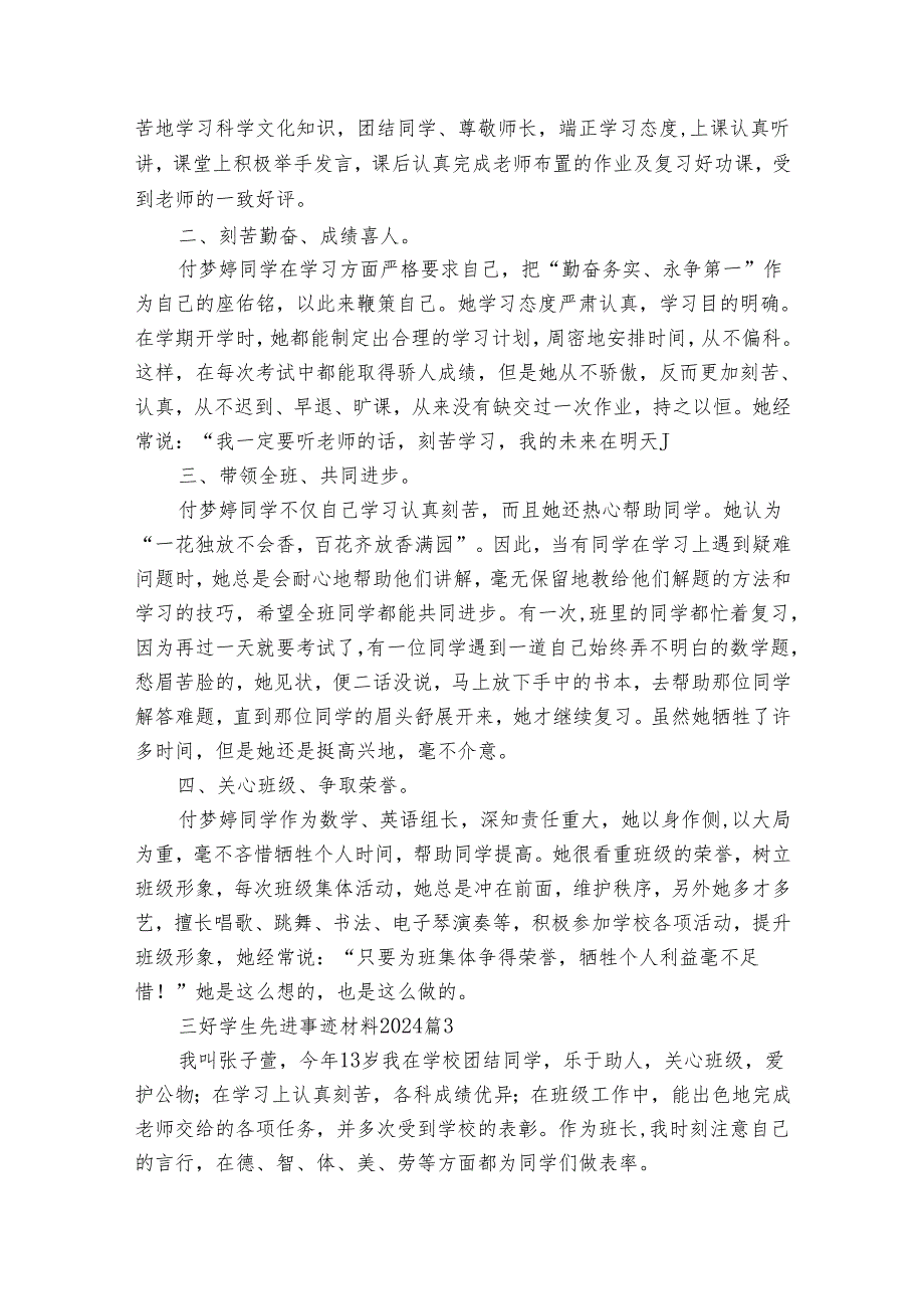 三好学生先进事迹材料2024（31篇）.docx_第2页