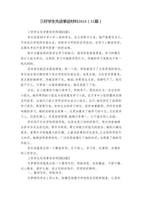 三好学生先进事迹材料2024（31篇）.docx