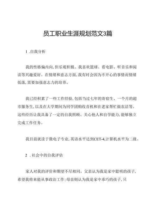 员工职业生涯规划范文3篇.docx