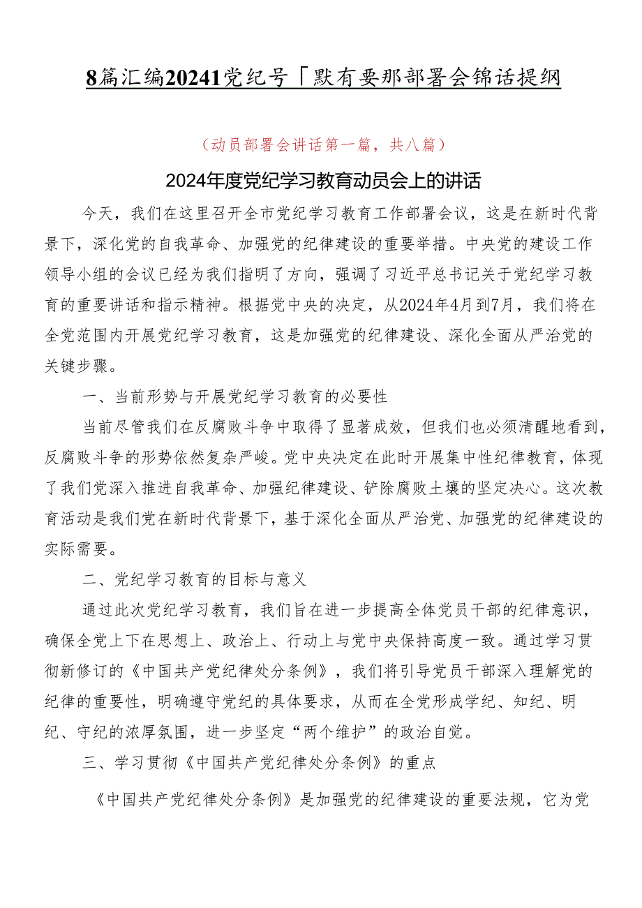 8篇汇编2024年党纪学习教育安排部署会讲话提纲.docx_第1页