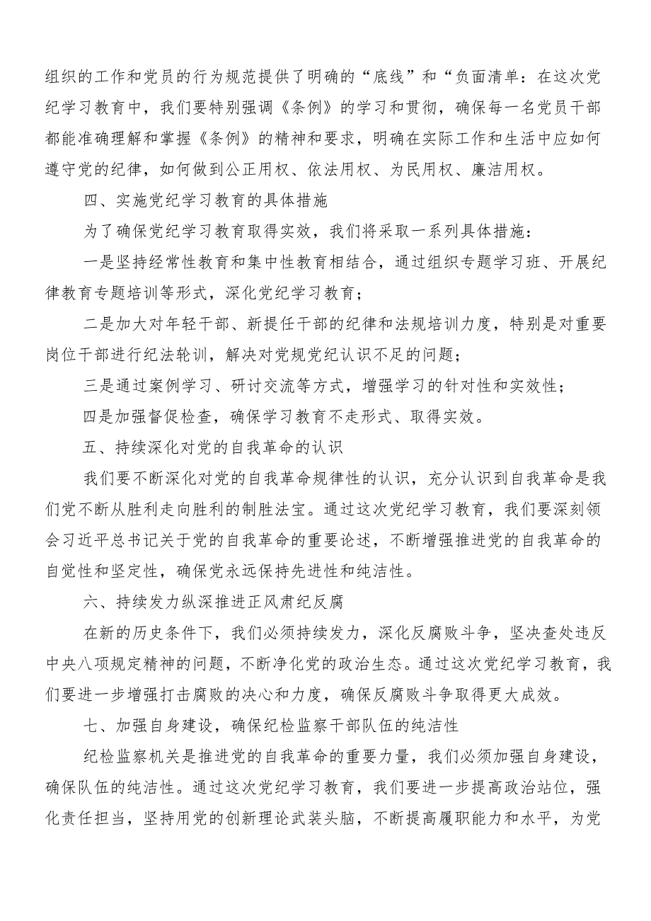 8篇汇编2024年党纪学习教育安排部署会讲话提纲.docx_第2页