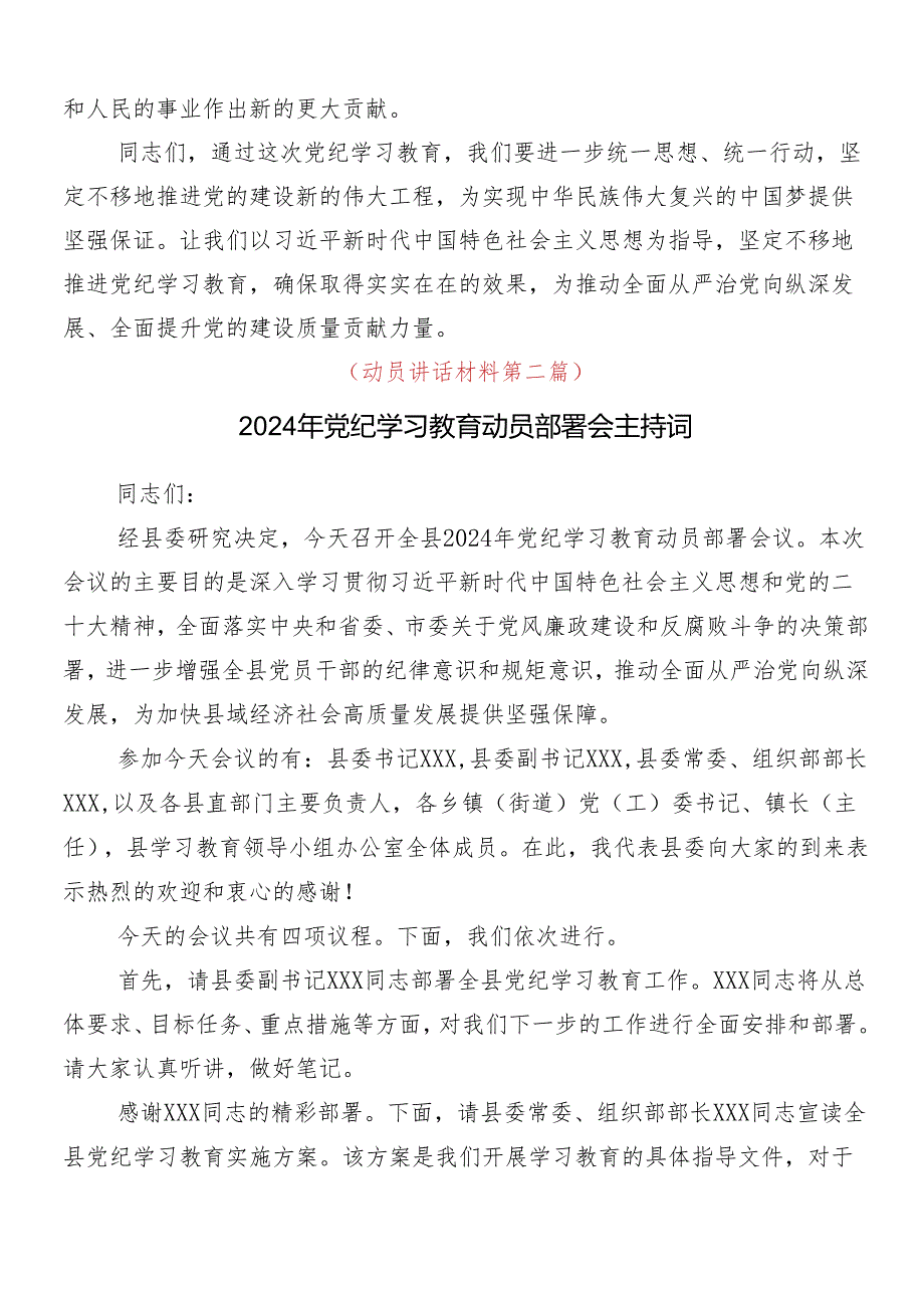 8篇汇编2024年党纪学习教育安排部署会讲话提纲.docx_第3页