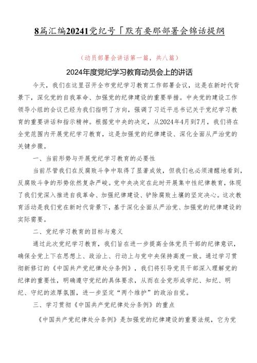 8篇汇编2024年党纪学习教育安排部署会讲话提纲.docx