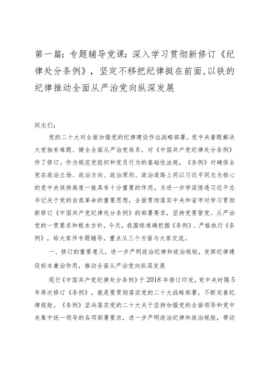 2024年新修订的《纪律处分条例》专题党课讲稿专题辅导党课及解读宣讲稿汇编.docx_第2页