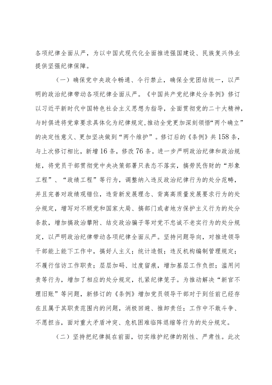 2024年新修订的《纪律处分条例》专题党课讲稿专题辅导党课及解读宣讲稿汇编.docx_第3页