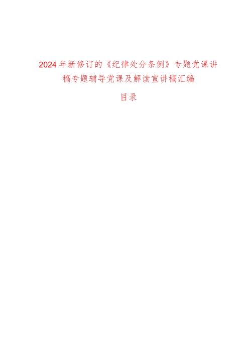 2024年新修订的《纪律处分条例》专题党课讲稿专题辅导党课及解读宣讲稿汇编.docx