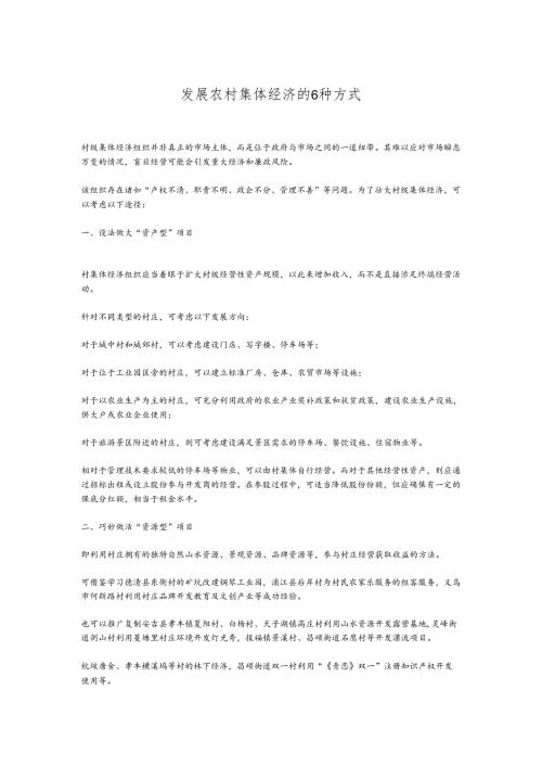 发展农村集体经济的6种方式.docx