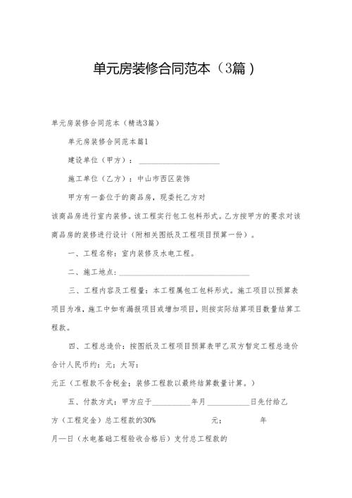 单元房装修合同范本（3篇）.docx