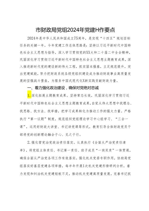 市财政局党组2024年党建工作要点.docx