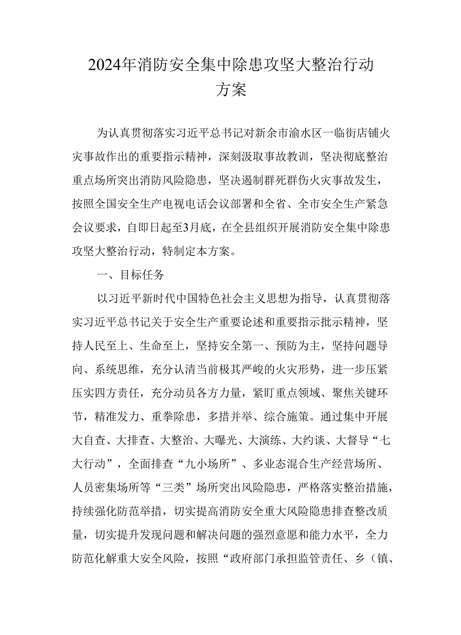 2024年消防安全集中除患攻坚大整治行动方案(1).docx_第1页