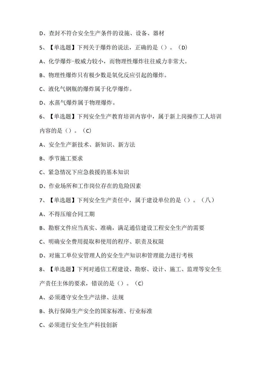 2024年通信安全员ABC证考试题库.docx_第2页