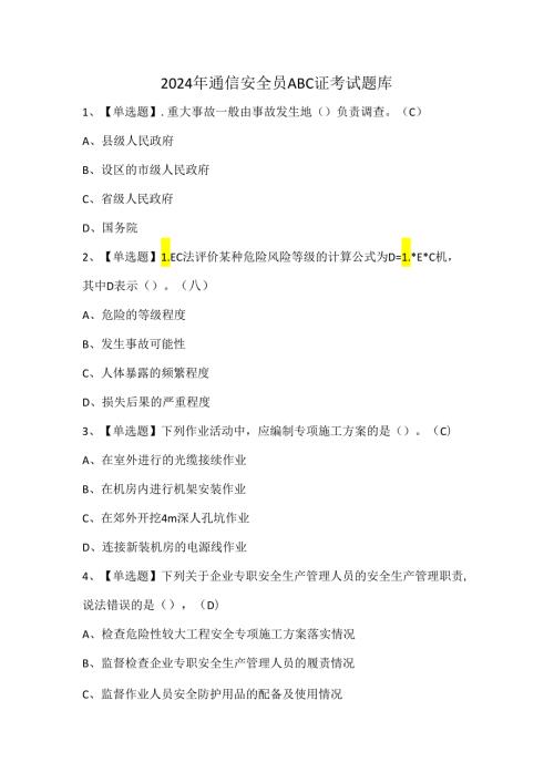 2024年通信安全员ABC证考试题库.docx