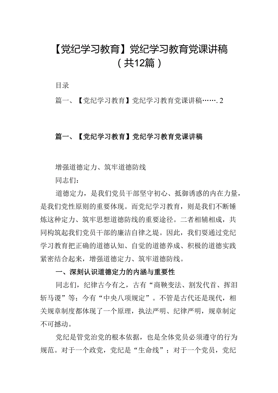 【党纪学习教育】党纪学习教育党课讲稿12篇（优选）.docx_第1页