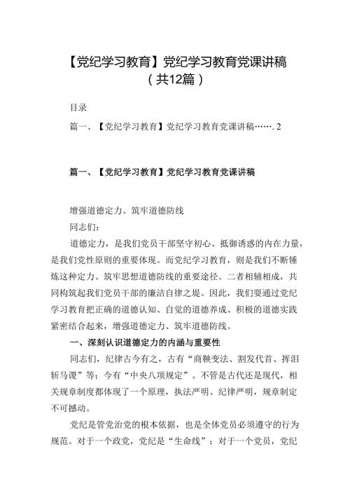 【党纪学习教育】党纪学习教育党课讲稿12篇（优选）.docx