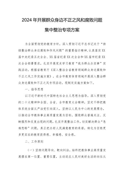 2024年国企单位开展群众身边不正之风和腐败问题集中整治专项实施方案.docx