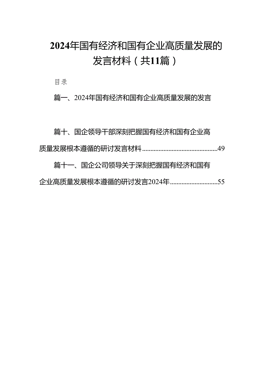 2024年国有经济和国有企业高质量发展的发言材料（共11篇）.docx_第1页