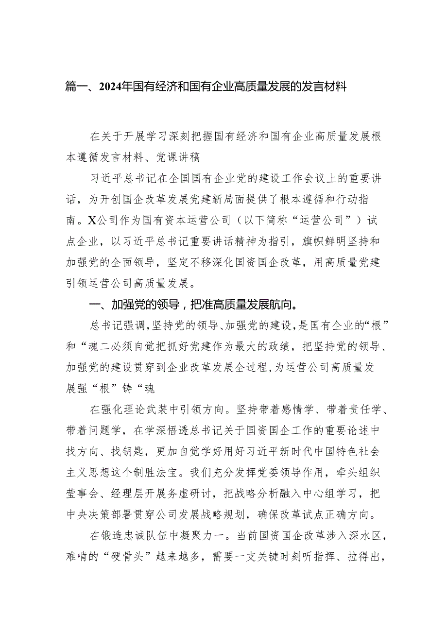 2024年国有经济和国有企业高质量发展的发言材料（共11篇）.docx_第2页