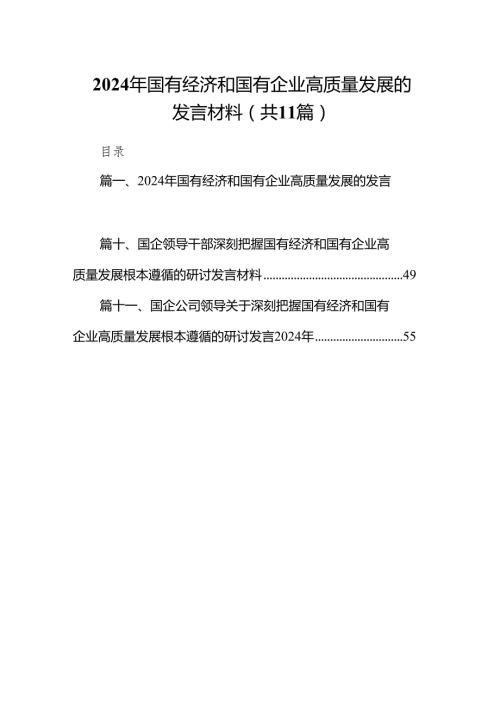 2024年国有经济和国有企业高质量发展的发言材料（共11篇）.docx