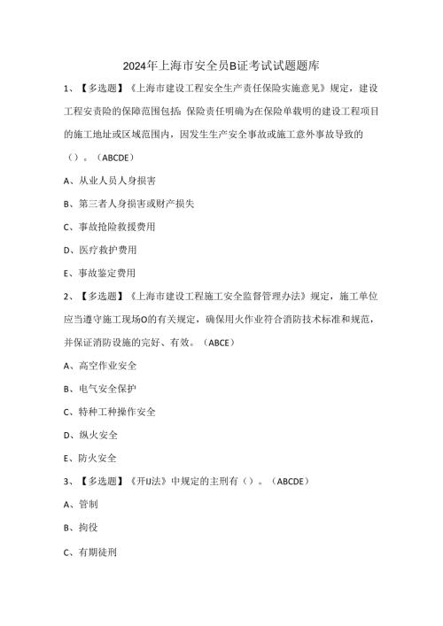 2024年上海市安全员B证考试试题题库.docx
