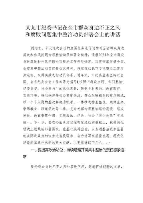某某市纪委书记在全市群众身边不正之风和腐败问题集中整治动员部署会上的讲话.docx