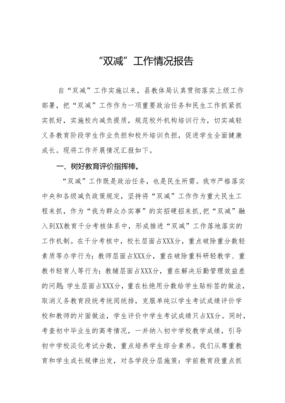 2024年关于“双减”工作的情况汇报(10篇).docx_第1页