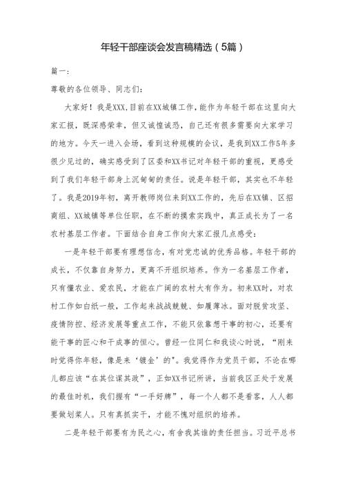 年轻干部座谈会发言稿精选.docx
