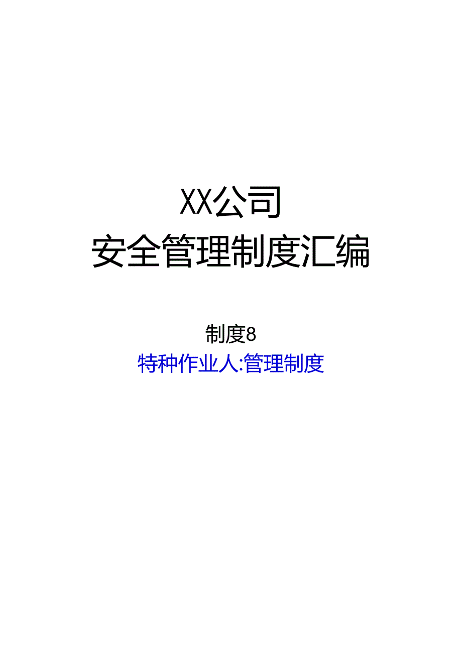 2024《化工企业安全生产标准化管理制度汇编8特种作业人员管理制度》（修订稿）1.docx_第1页