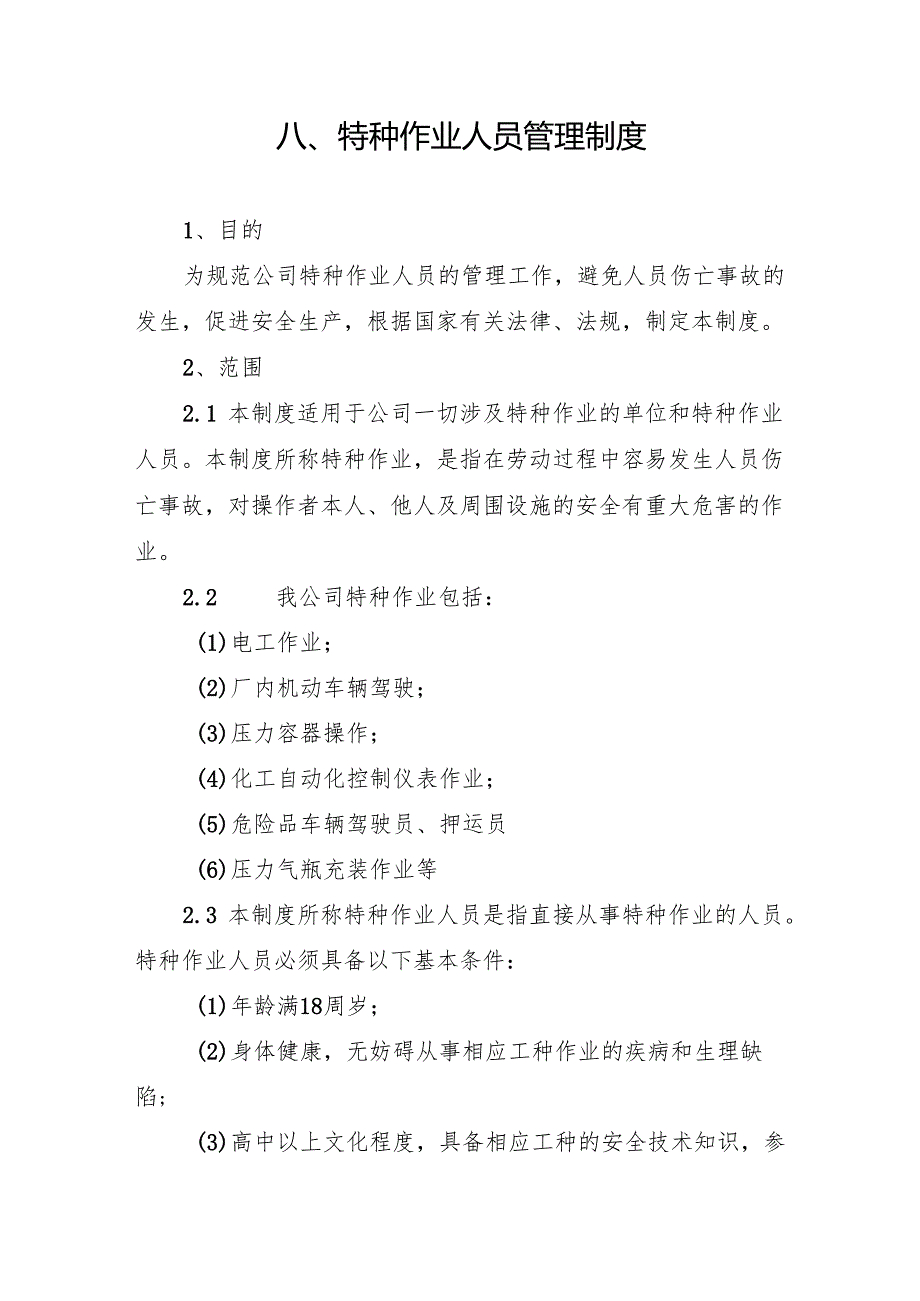 2024《化工企业安全生产标准化管理制度汇编8特种作业人员管理制度》（修订稿）1.docx_第3页