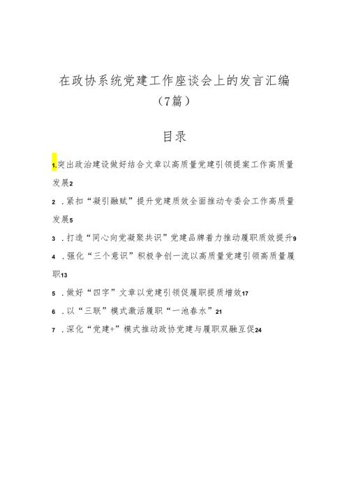 （7篇）在政协系统党建工作座谈会上的发言汇编.docx