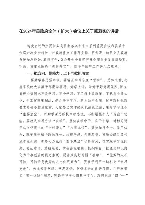 在2024年县政府全体（扩大）会议上关于抓落实的讲话发言材料.docx