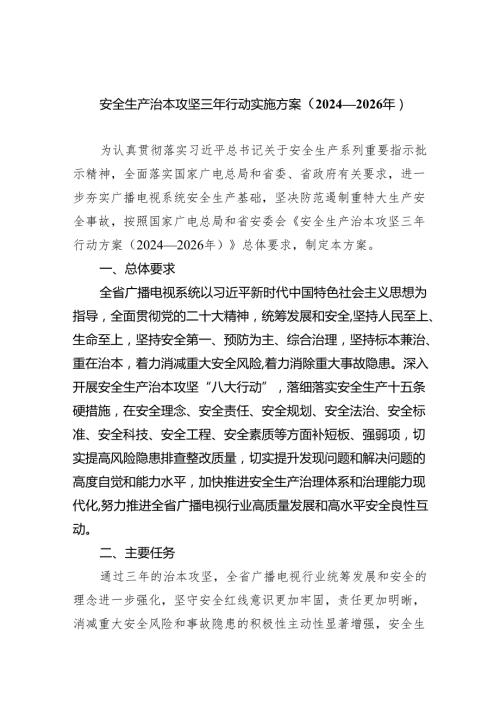 安全生产治本攻坚三年行动实施方案（20242026年）5篇（精选版）.docx