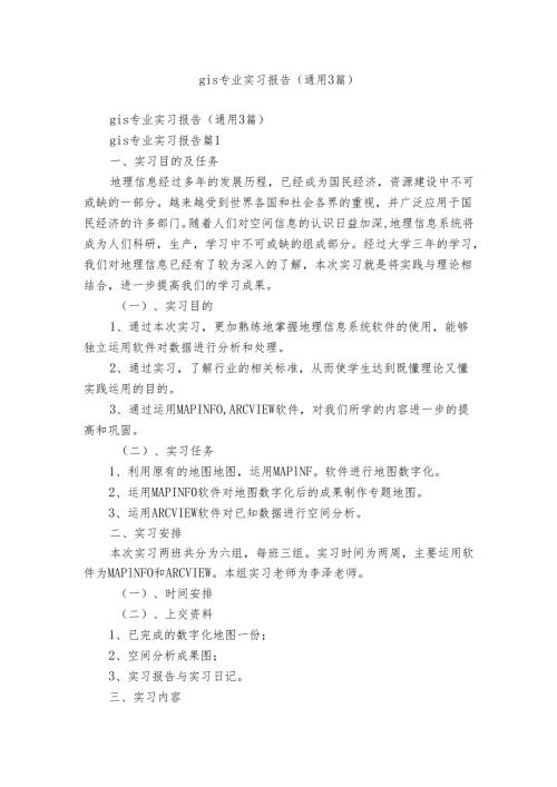 gis专业实习报告（通用3篇）.docx