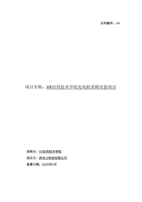 XX应用技术学院电动汽车充电桩采购安装项目合同（2024年）.docx
